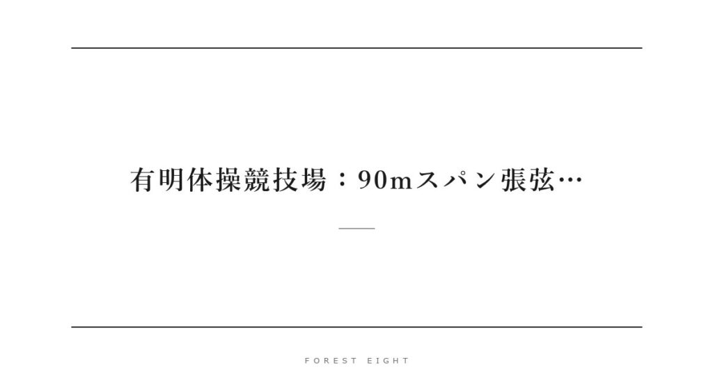 有明体操競技場：90mスパン張弦… | Forest Eight