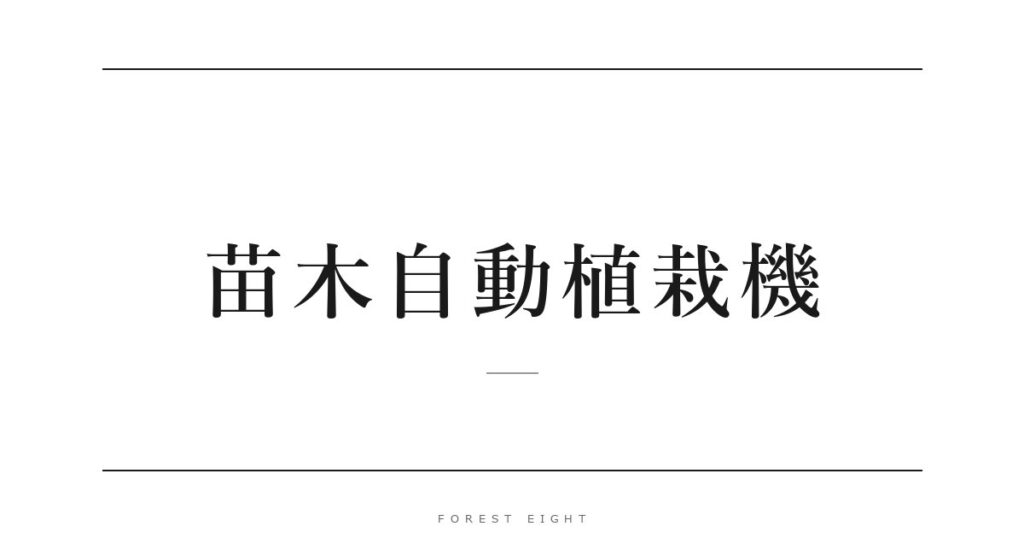 苗木自動植栽機 | Forest Eight