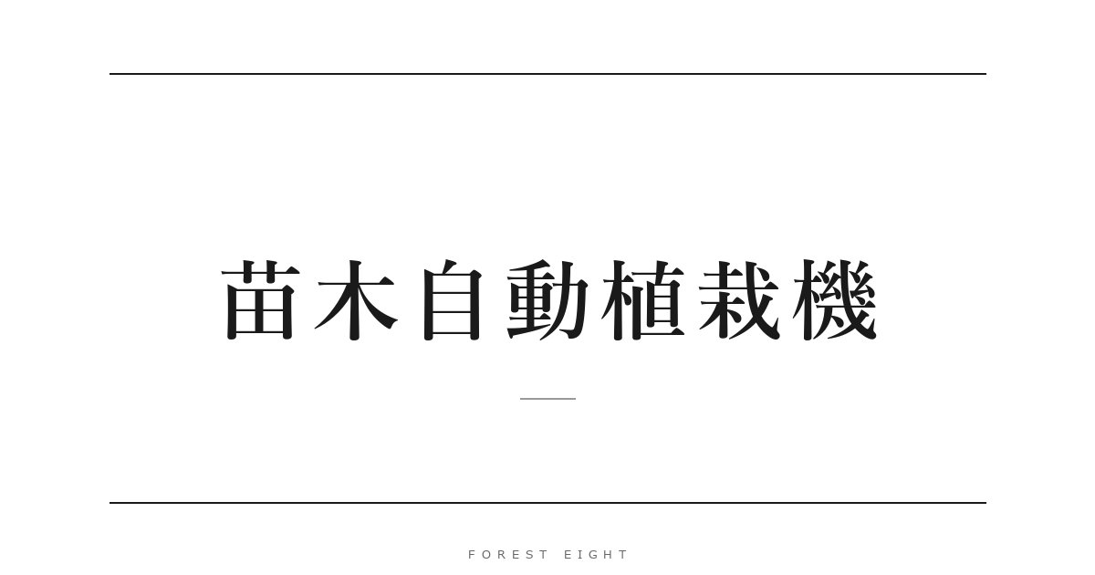 苗木自動植栽機 | Forest Eight