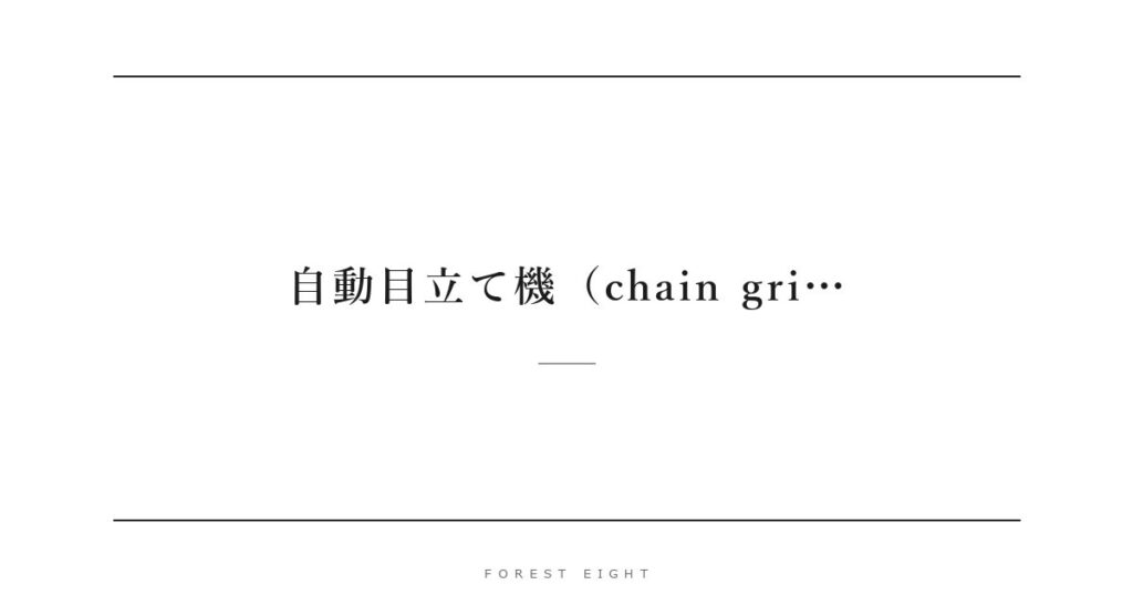 自動目立て機（chain gri… | Forest Eight