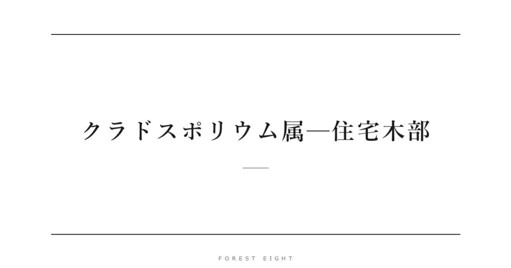 クラドスポリウム属─住宅木部 | Forest Eight