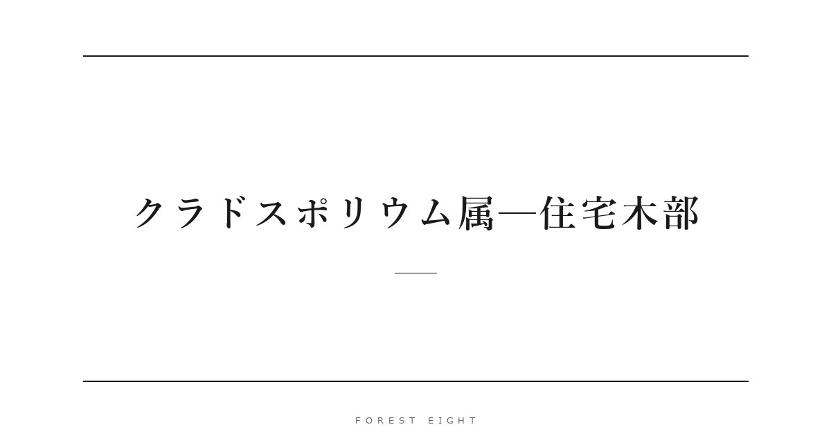 クラドスポリウム属─住宅木部 | Forest Eight