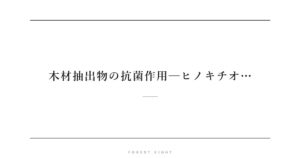 木材抽出物の抗菌作用─ヒノキチオ… | Forest Eight
