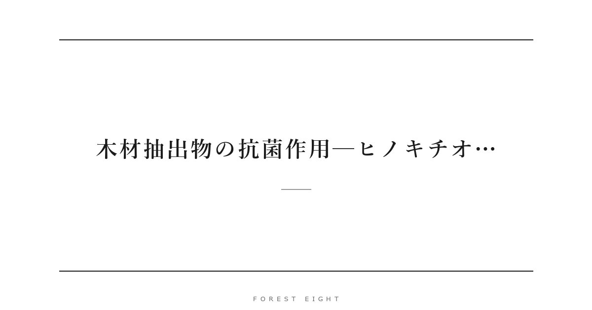 木材抽出物の抗菌作用─ヒノキチオ… | Forest Eight