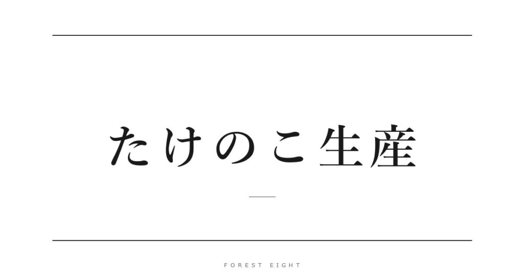 たけのこ生産 | Forest Eight