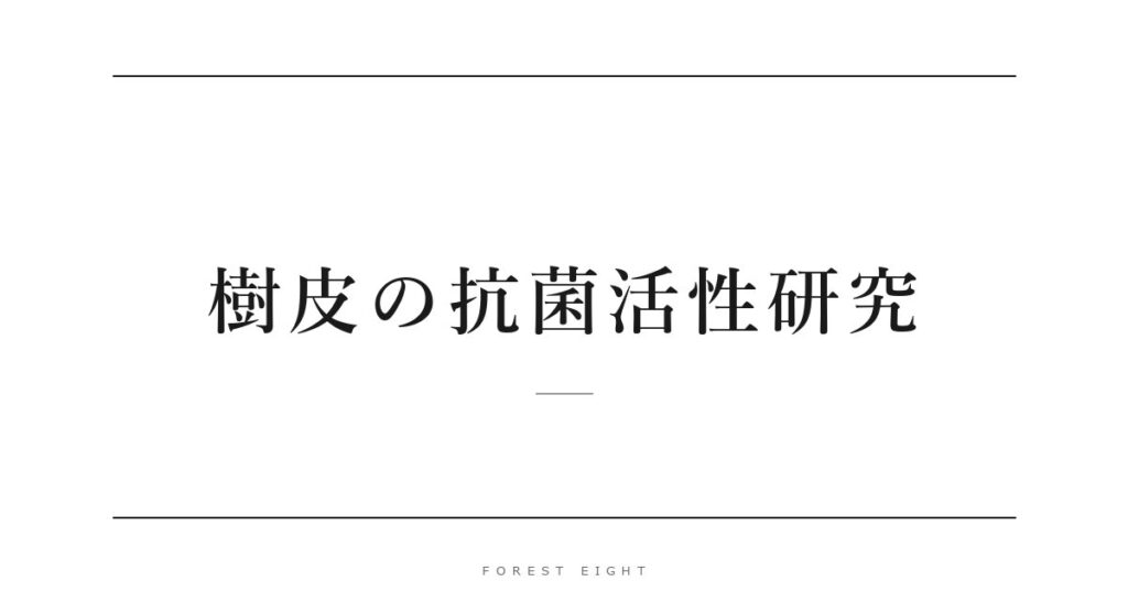 樹皮の抗菌活性研究 | Forest Eight