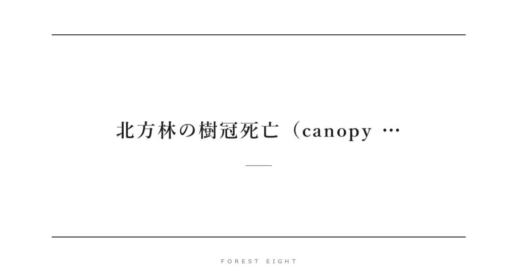 北方林の樹冠死亡（canopy … | Forest Eight