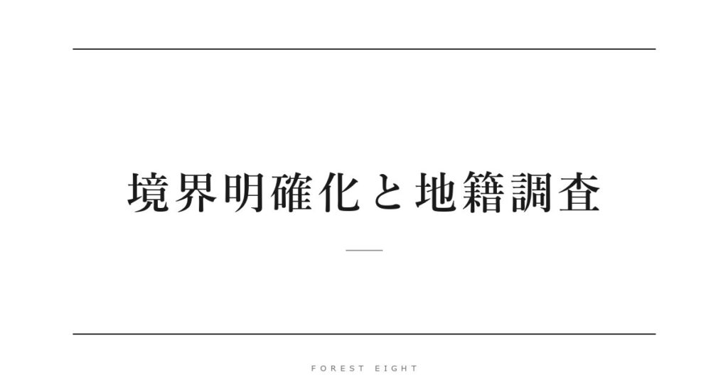 境界明確化と地籍調査 | Forest Eight