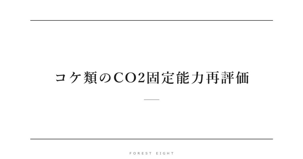 コケ類のCO2固定能力再評価 | Forest Eight