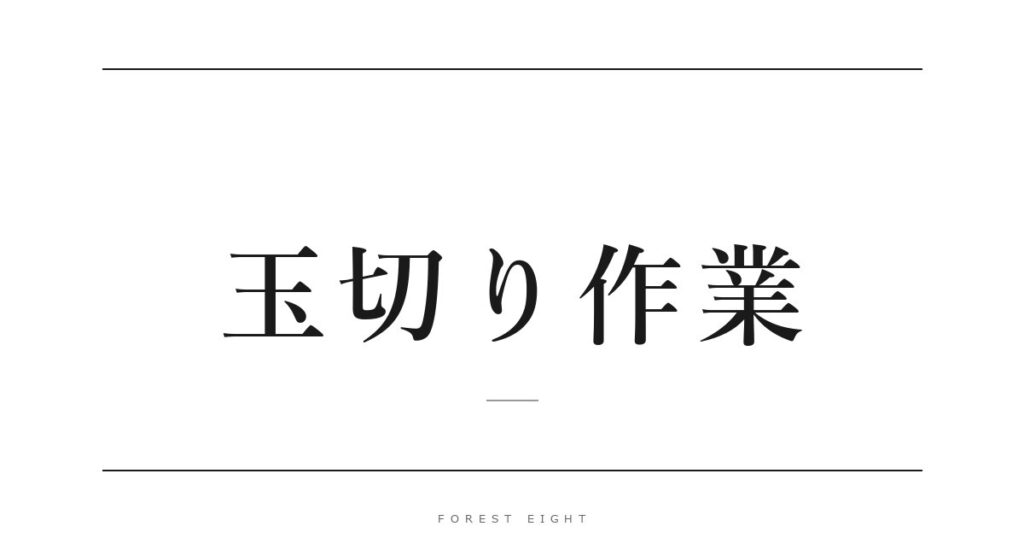 玉切り作業 | Forest Eight