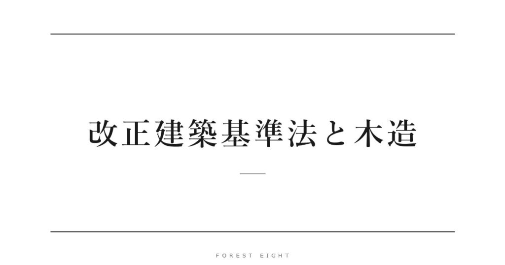 改正建築基準法と木造 | Forest Eight