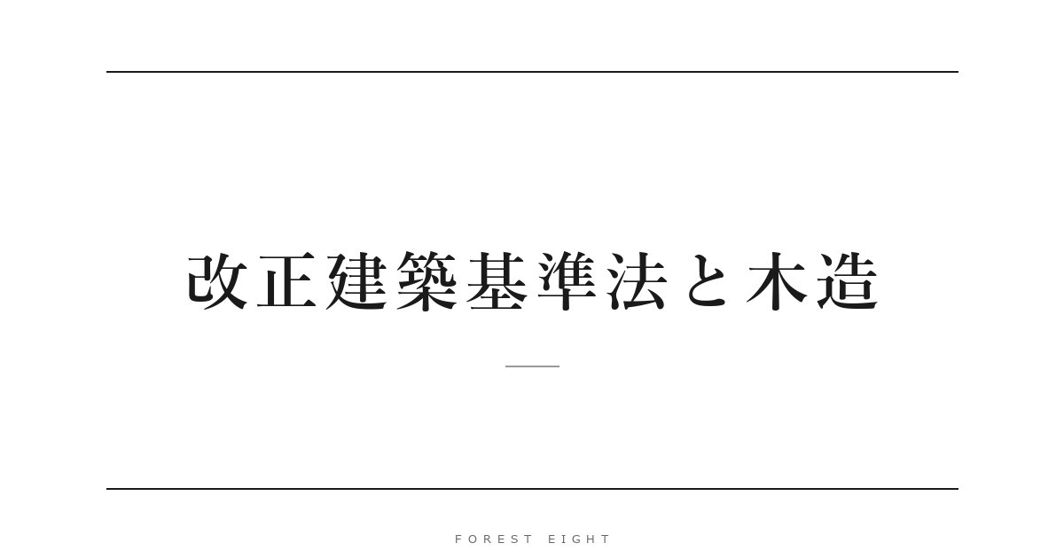 改正建築基準法と木造 | Forest Eight