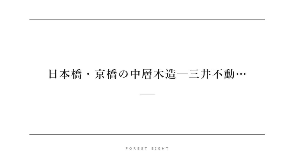 日本橋・京橋の中層木造─三井不動… | Forest Eight