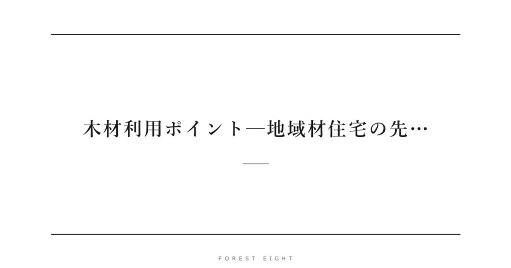 木材利用ポイント─地域材住宅の先… | Forest Eight