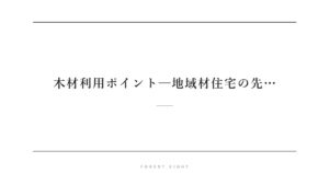 木材利用ポイント─地域材住宅の先… | Forest Eight