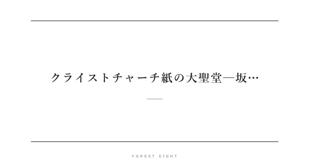 クライストチャーチ紙の大聖堂─坂… | Forest Eight