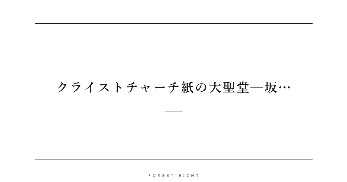 クライストチャーチ紙の大聖堂─坂… | Forest Eight