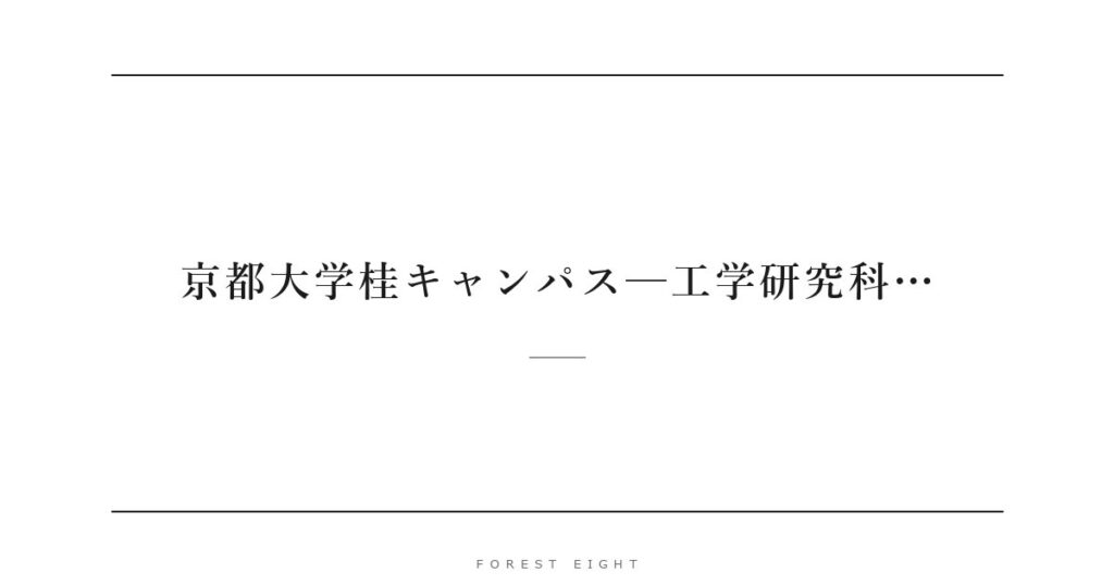 京都大学桂キャンパス─工学研究科… | Forest Eight