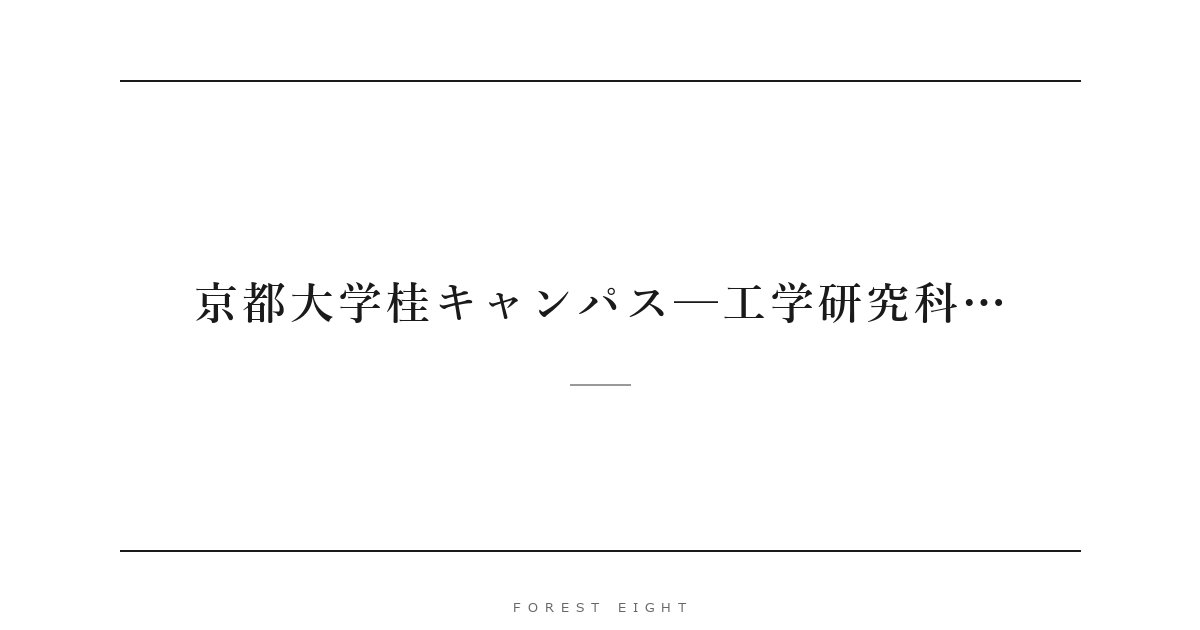 京都大学桂キャンパス─工学研究科… | Forest Eight