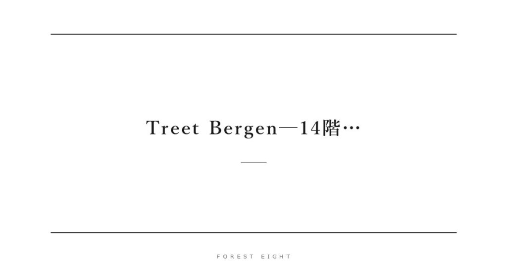Treet Bergen─14階… | Forest Eight