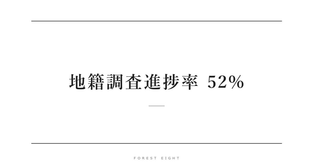 地籍調査進捗率 52% | Forest Eight