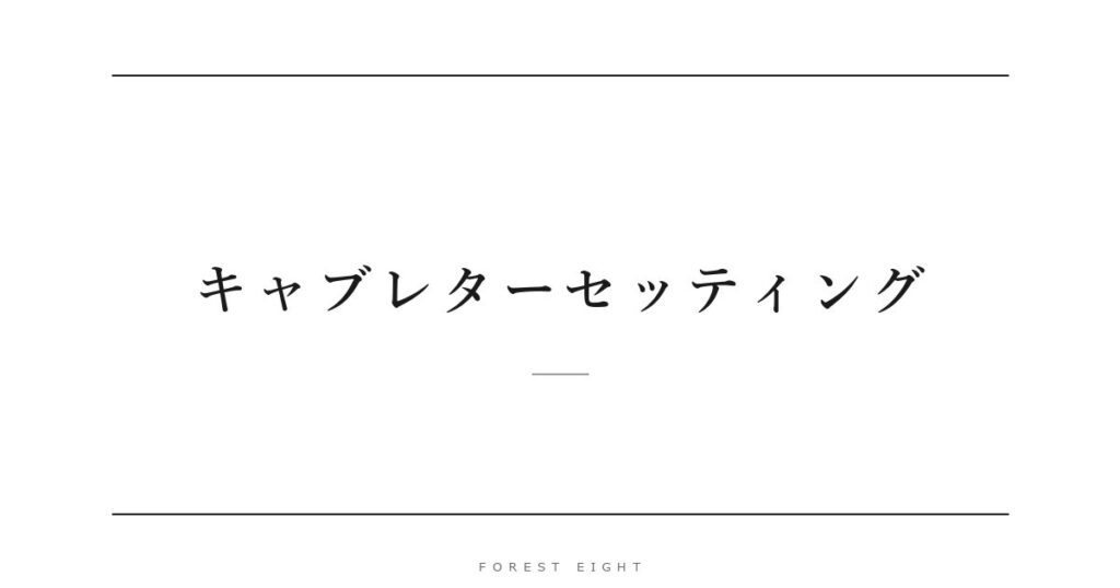 キャブレターセッティング | Forest Eight