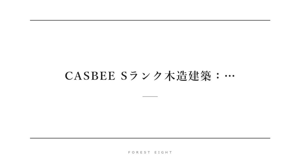 CASBEE Sランク木造建築：… | Forest Eight
