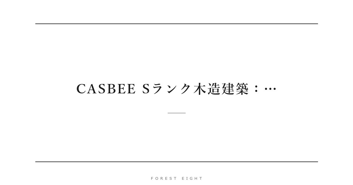 CASBEE Sランク木造建築：… | Forest Eight