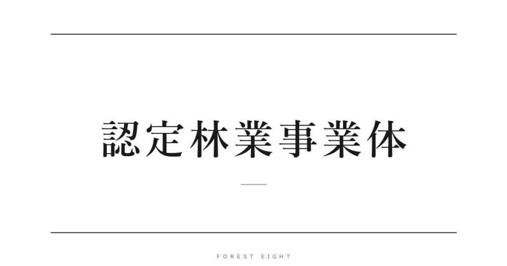 認定林業事業体 | Forest Eight