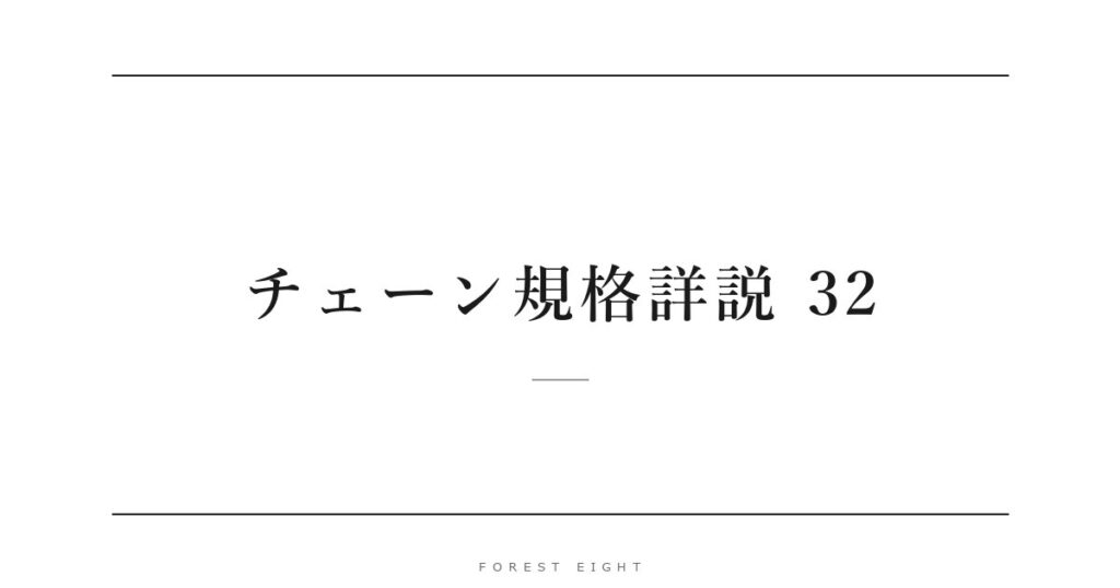 チェーン規格詳説 32 | Forest Eight