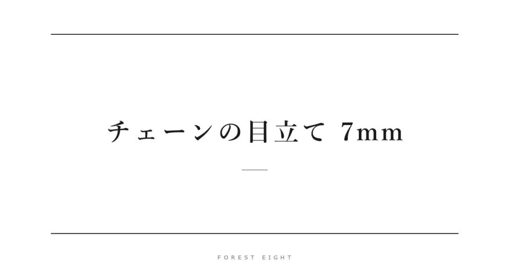 チェーンの目立て 7mm | Forest Eight