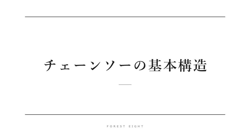 チェーンソーの基本構造 | Forest Eight