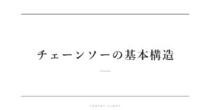 チェーンソーの基本構造 | Forest Eight