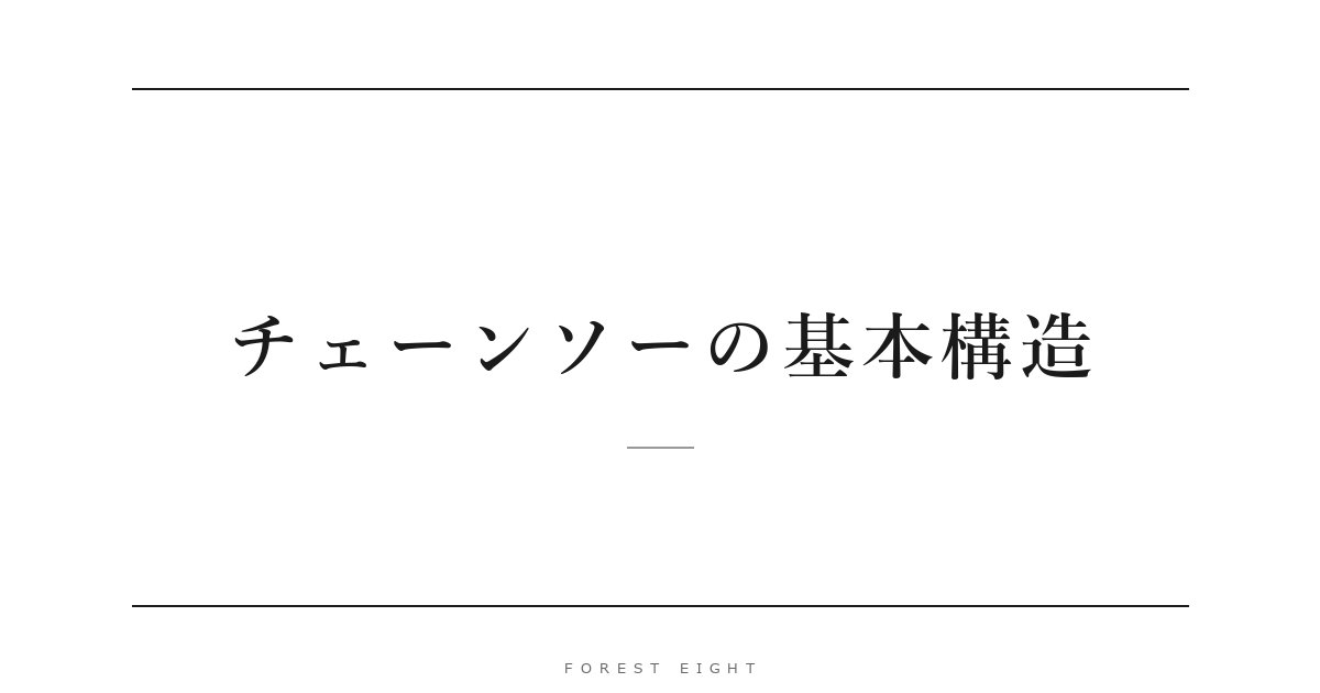 チェーンソーの基本構造 | Forest Eight
