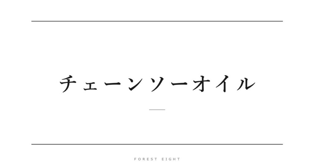 チェーンソーオイル | Forest Eight