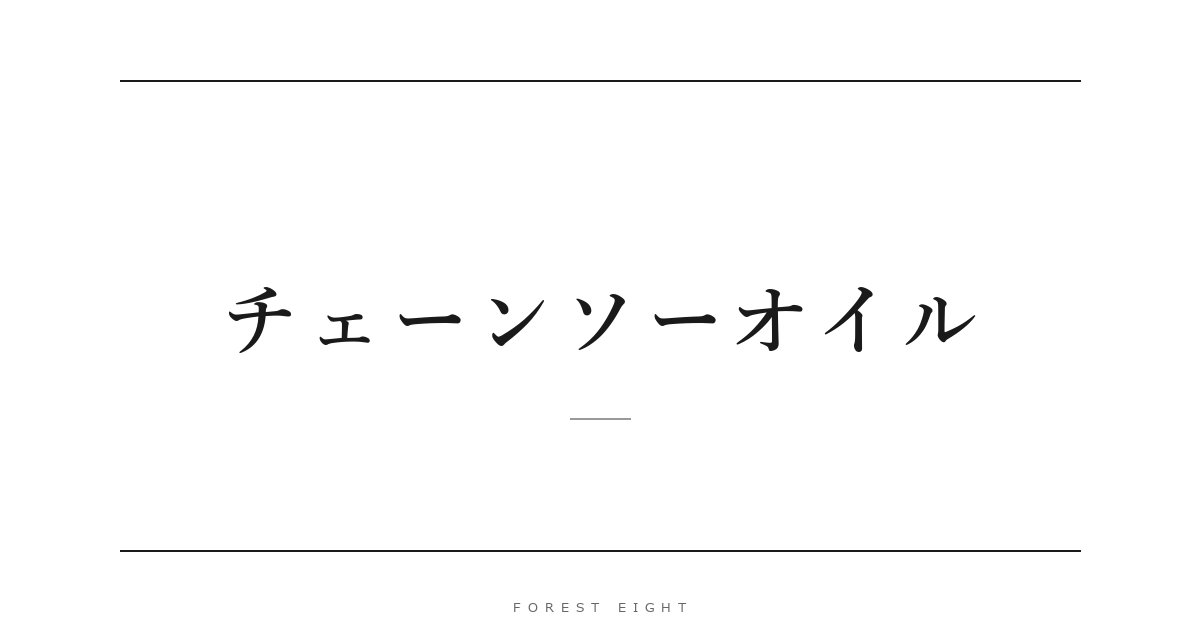 チェーンソーオイル | Forest Eight