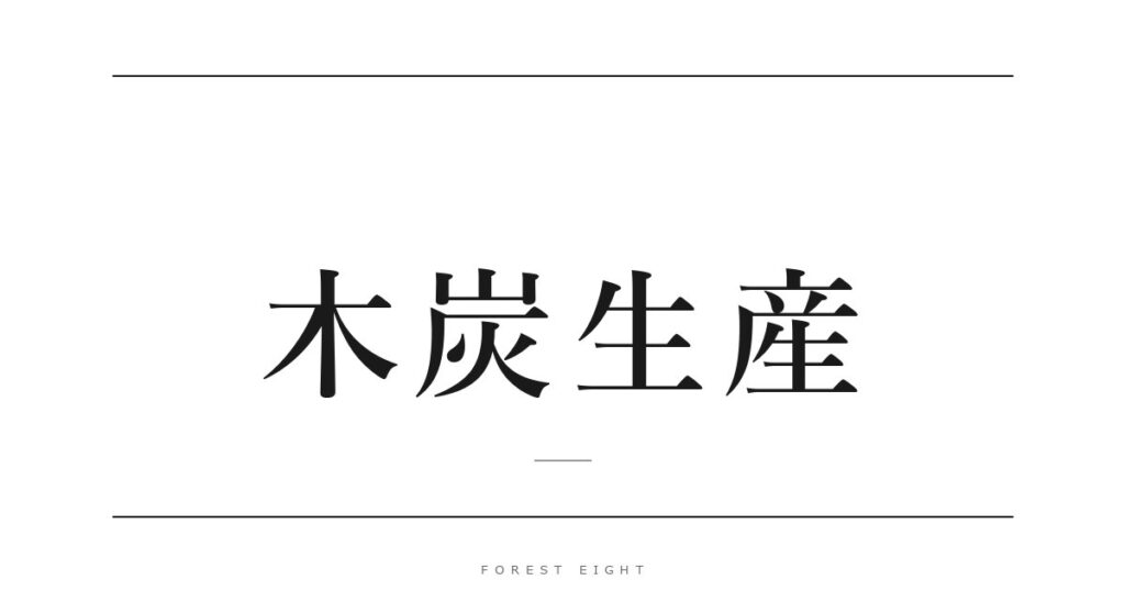 木炭生産 | Forest Eight