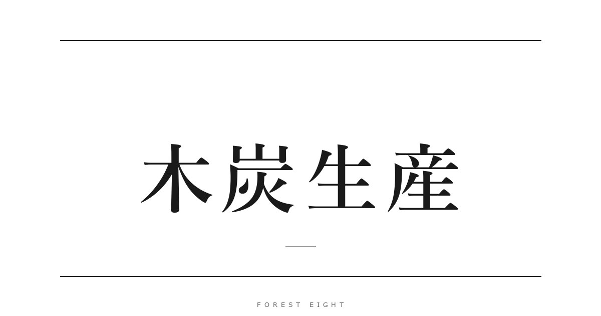 木炭生産 | Forest Eight