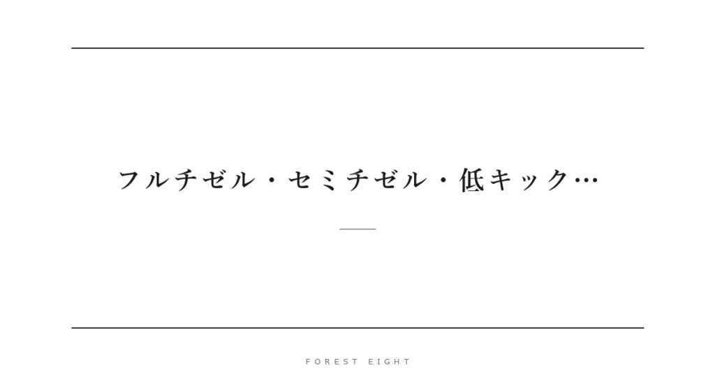 フルチゼル・セミチゼル・低キック… | Forest Eight