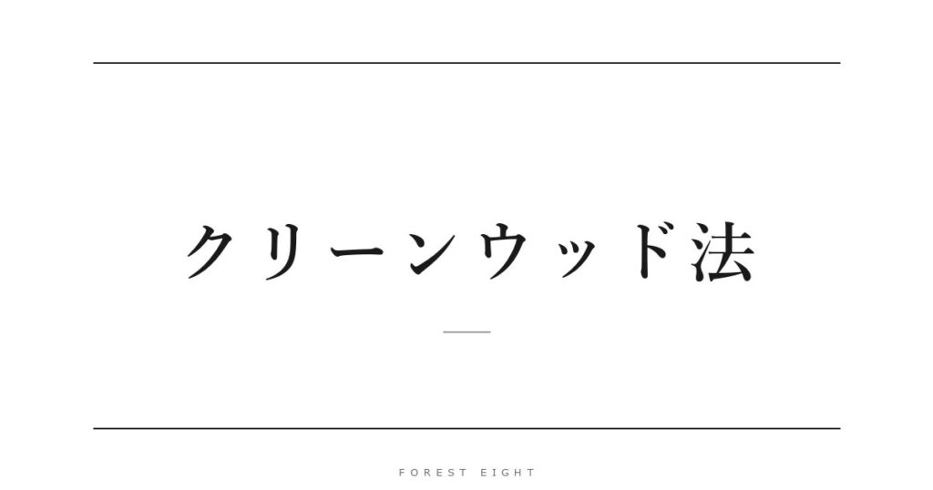 クリーンウッド法 | Forest Eight