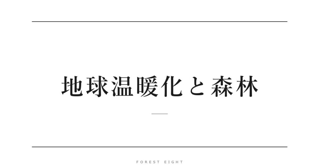 地球温暖化と森林 | Forest Eight