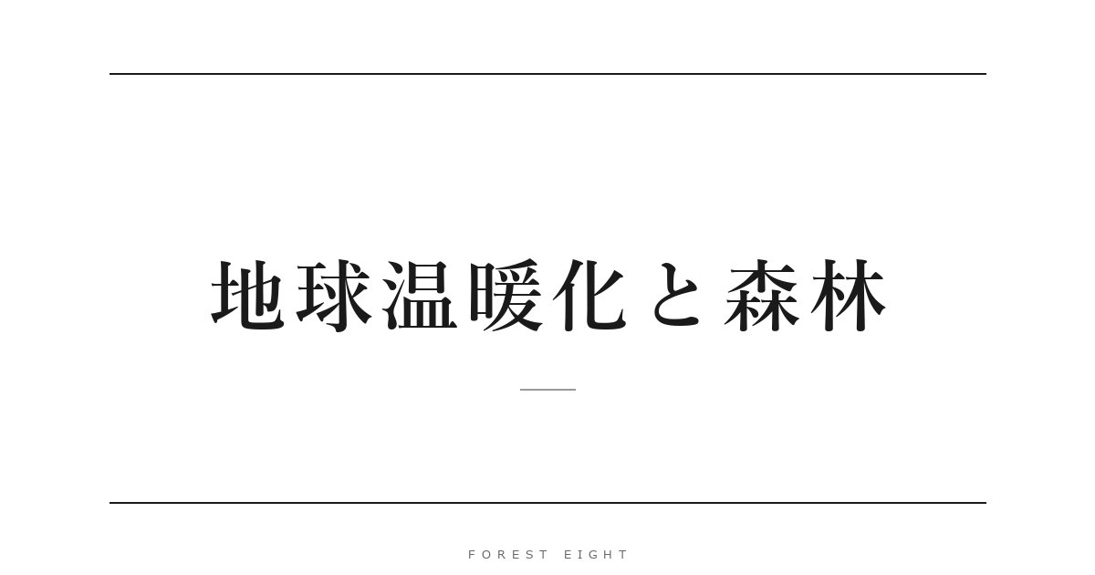 地球温暖化と森林 | Forest Eight
