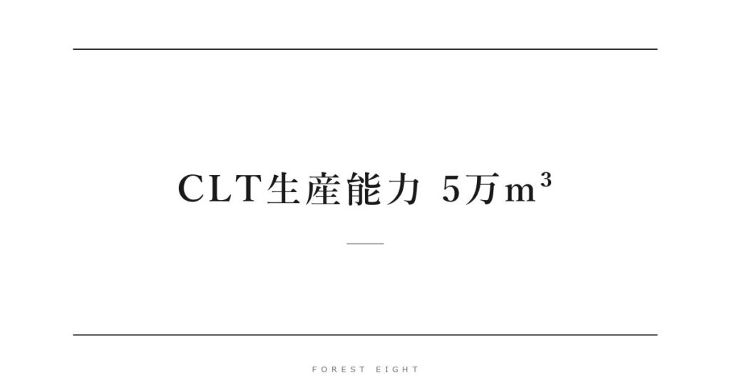 CLT生産能力 5万m³ | Forest Eight