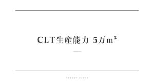 CLT生産能力 5万m³ | Forest Eight
