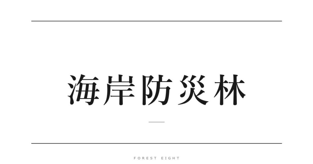 海岸防災林 | Forest Eight