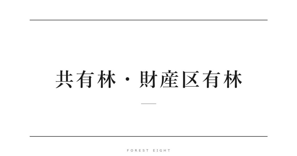 共有林・財産区有林 | Forest Eight
