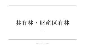 共有林・財産区有林 | Forest Eight