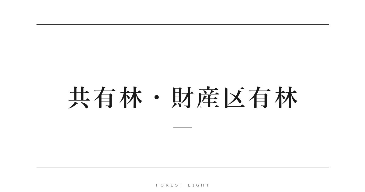共有林・財産区有林 | Forest Eight