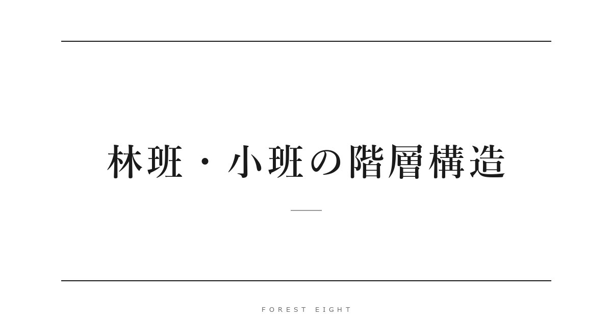 林班・小班の階層構造 | Forest Eight