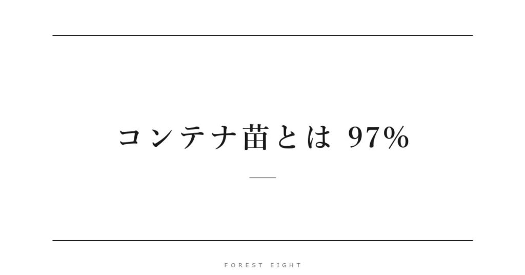 コンテナ苗とは 97% | Forest Eight